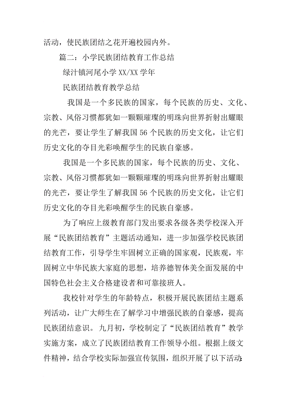 xx年民族团结教育工作总结_第3页