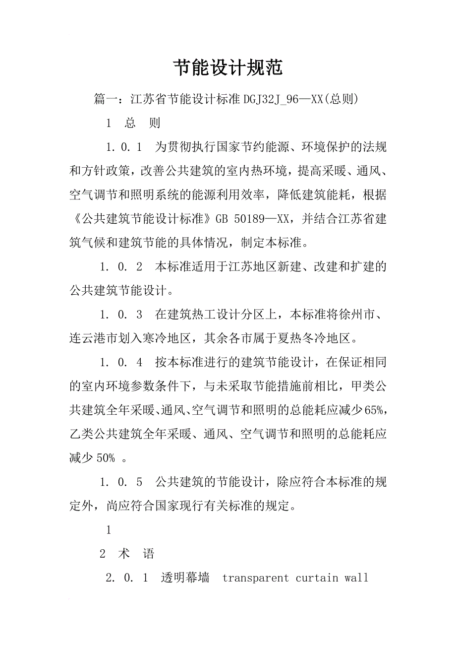 节能设计规范_第1页