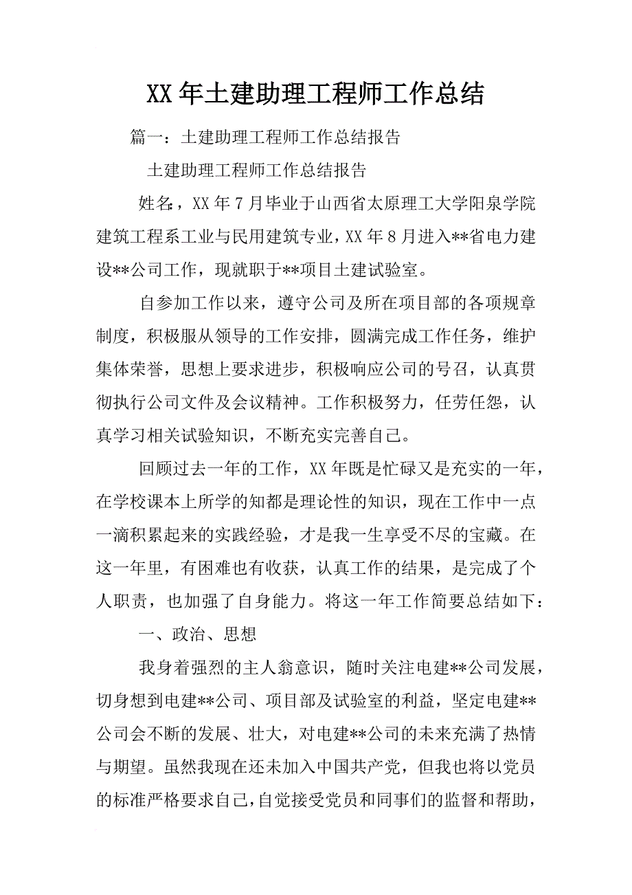 xx年土建助理工程师工作总结_第1页