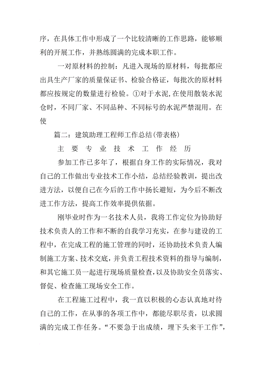 xx年土建助理工程师工作总结_第4页