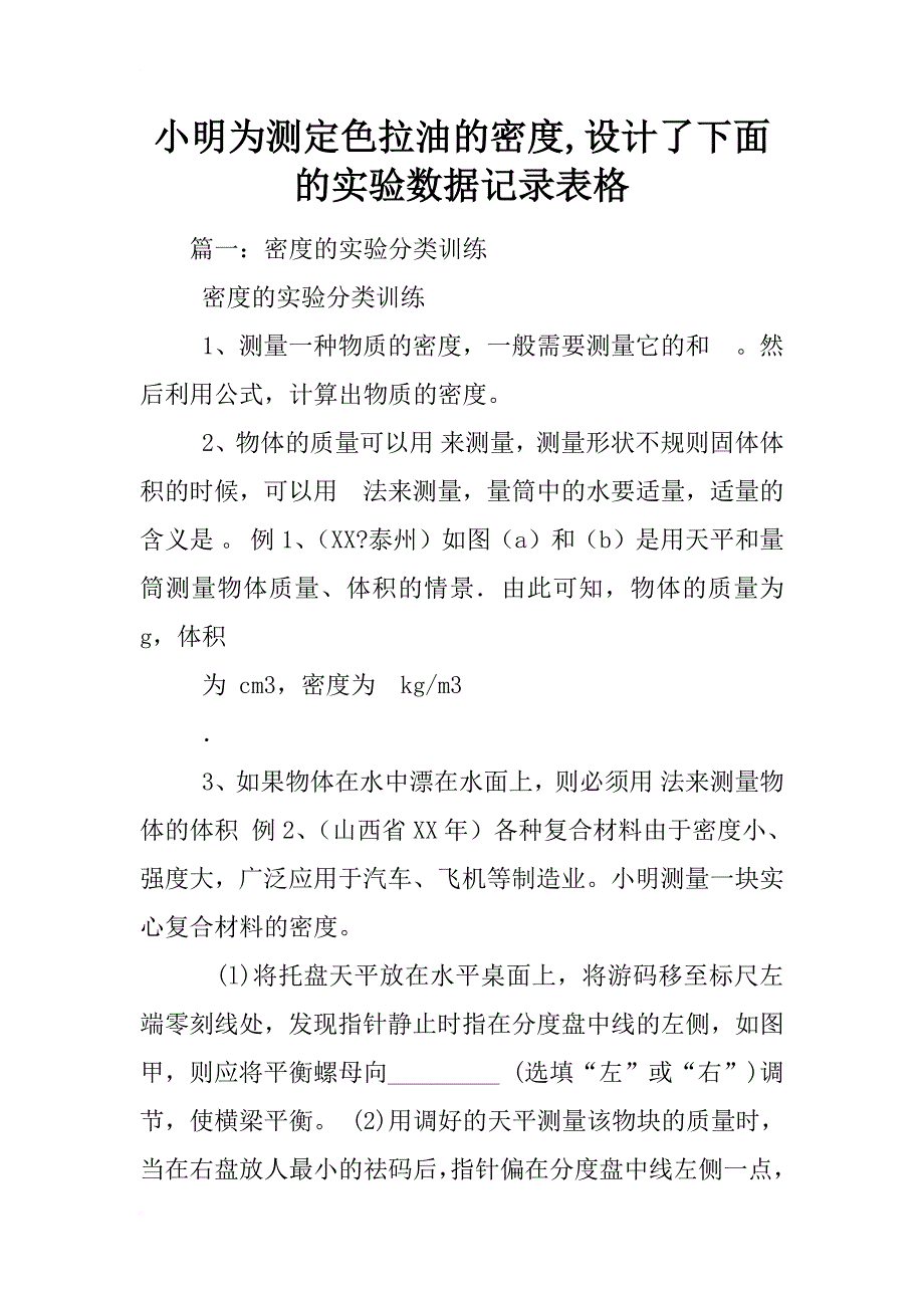 小明为测定色拉油的密度,设计了下面的实验数据记录表格_第1页