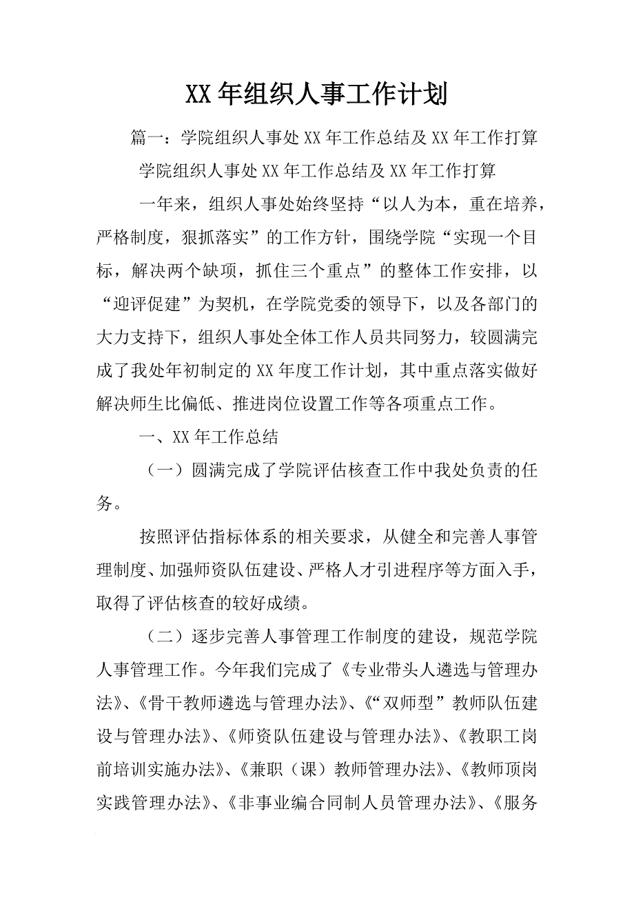 xx年组织人事工作计划_第1页