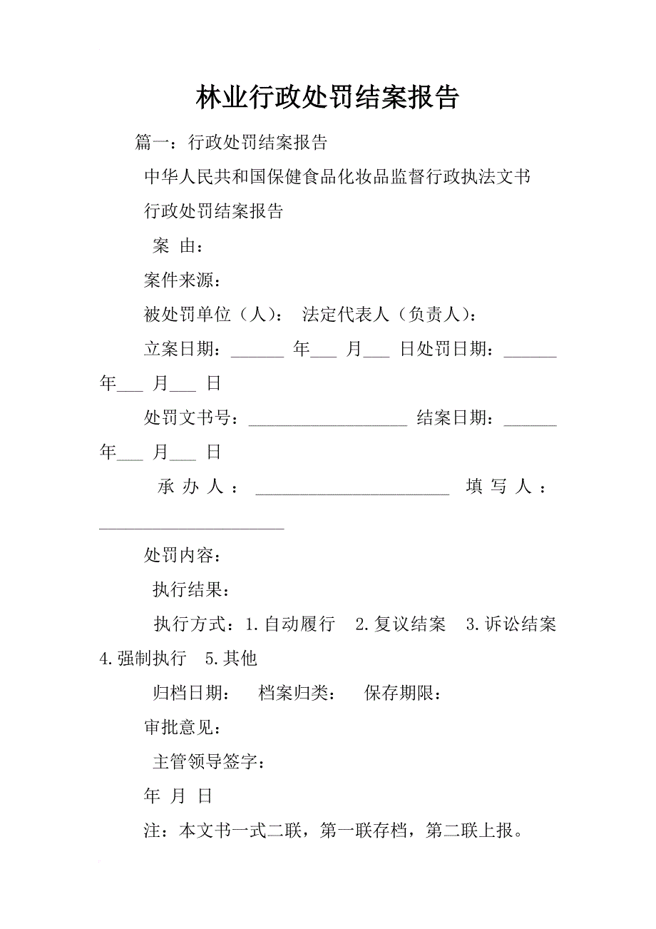 林业行政处罚结案报告_第1页