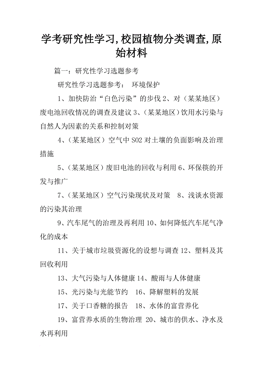 学考研究性学习,校园植物分类调查,原始材料_第1页