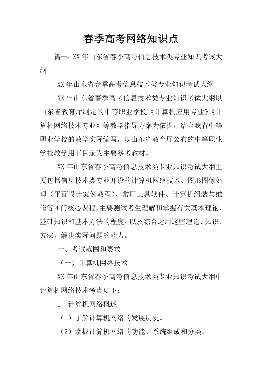 春季高考网络知识点_第1页