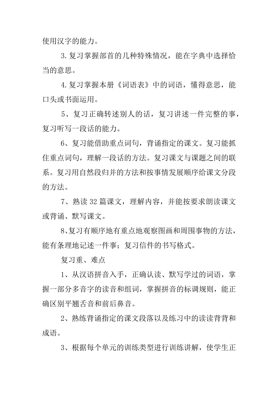 小学语文四年级下册复习计划_第2页