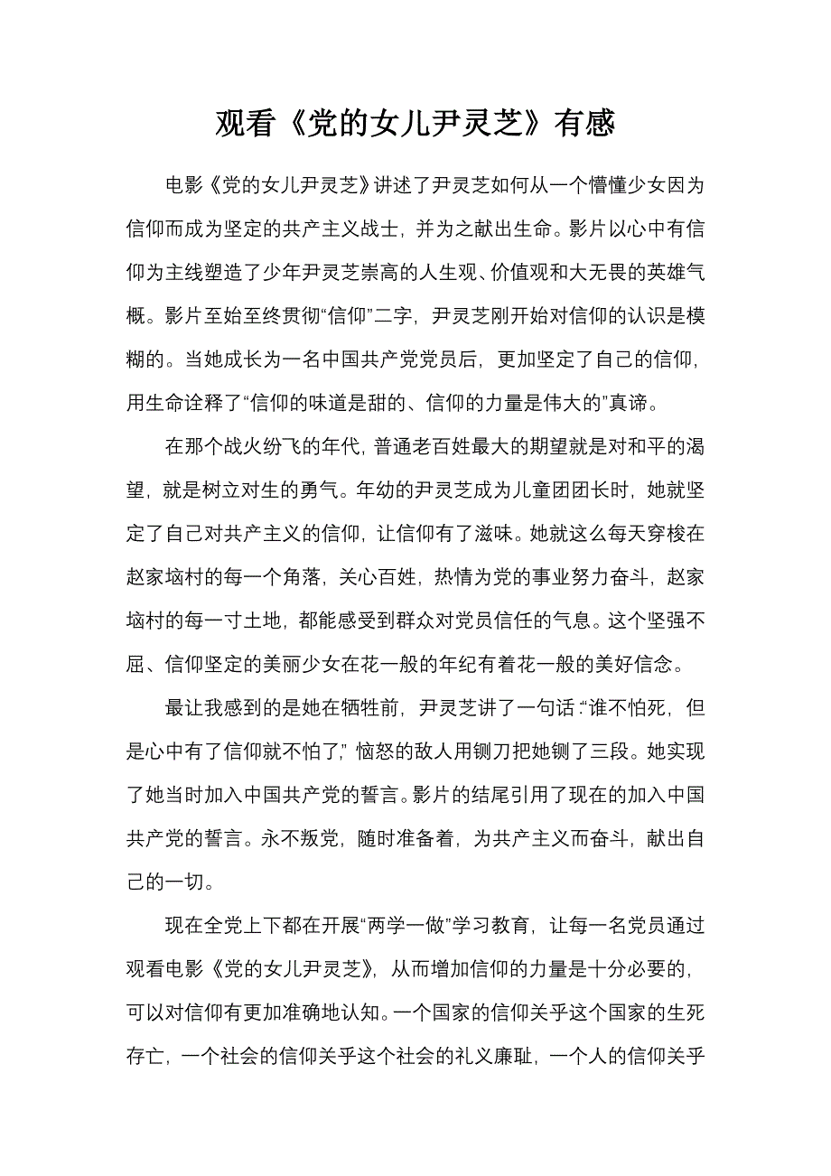 观看《党的女儿尹灵芝》有感_第1页