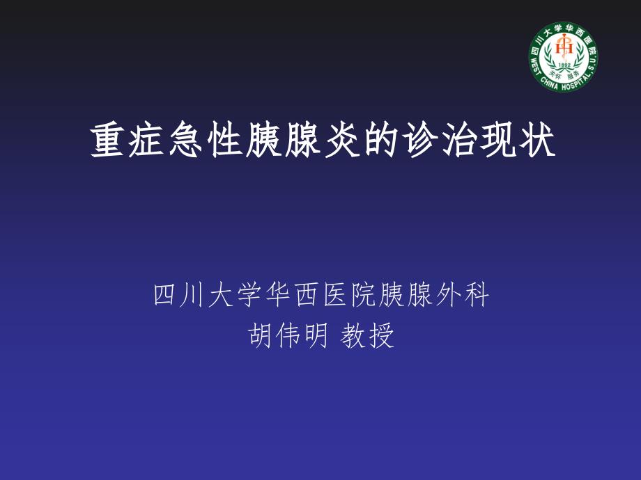 重症急性胰腺炎诊治现状_第1页