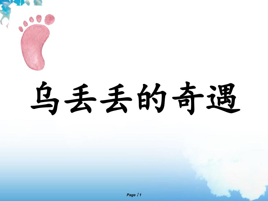 乌丢丢的奇遇_第1页