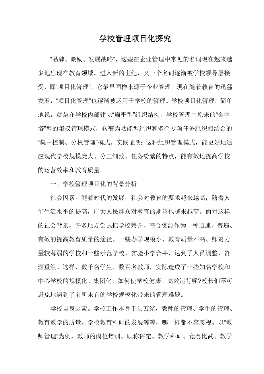 学校管理项目化探究_第1页