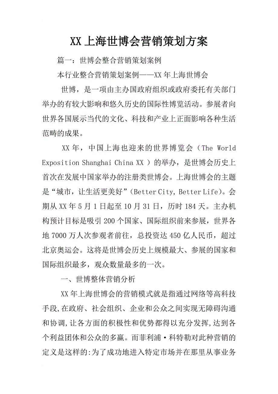 xx上海世博会营销策划方案_第1页