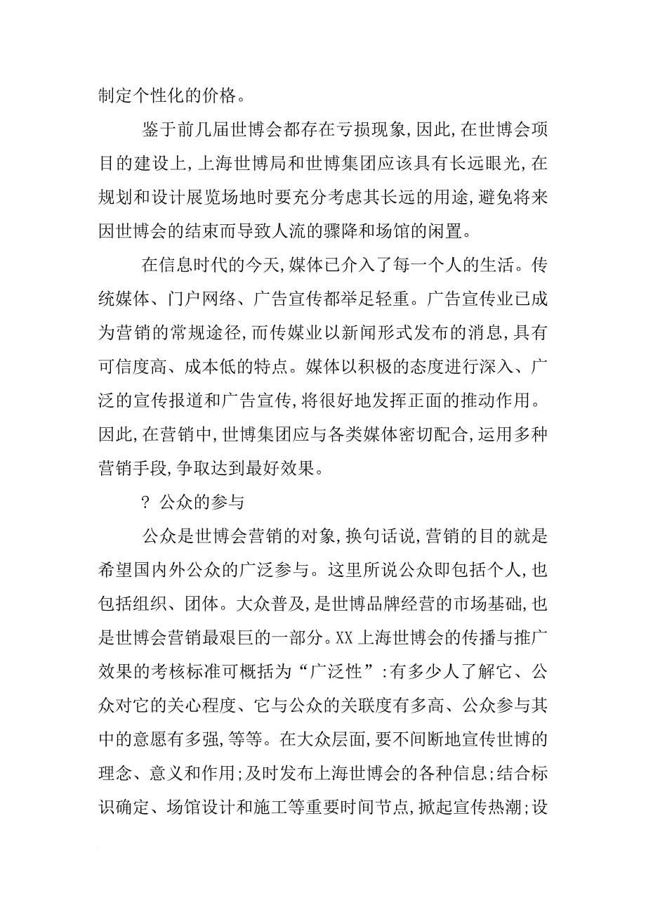 xx上海世博会营销策划方案_第5页