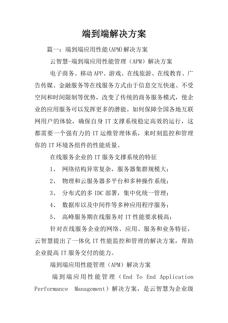 端到端解决方案_第1页