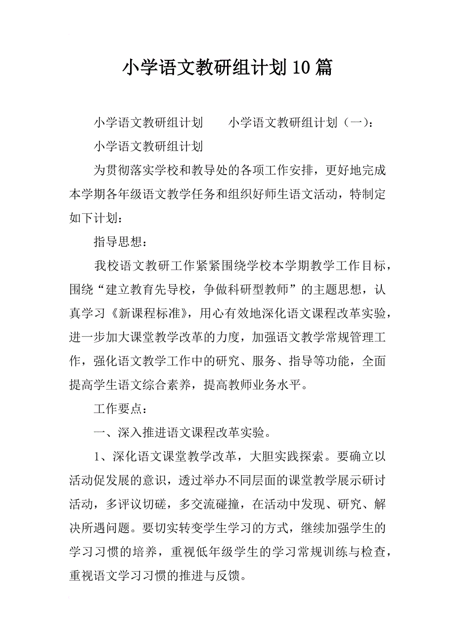 小学语文教研组计划10篇_第1页