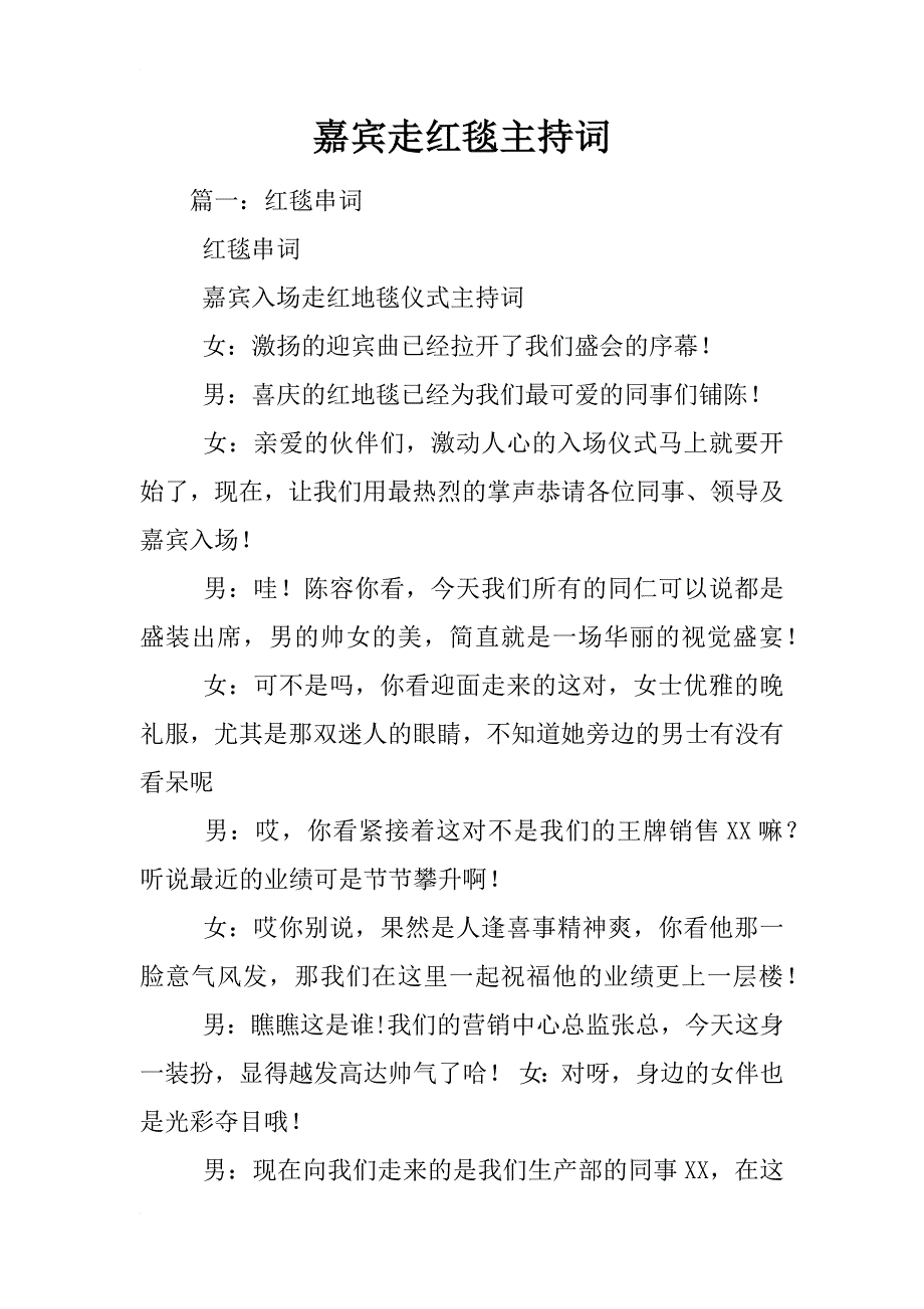 嘉宾走红毯主持词_第1页