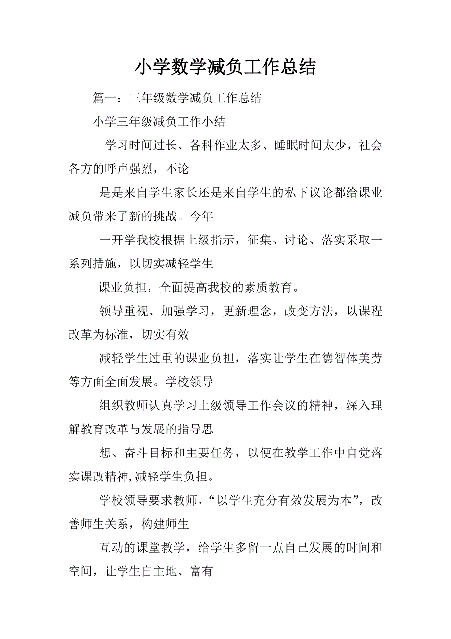 小学数学减负工作总结_第1页