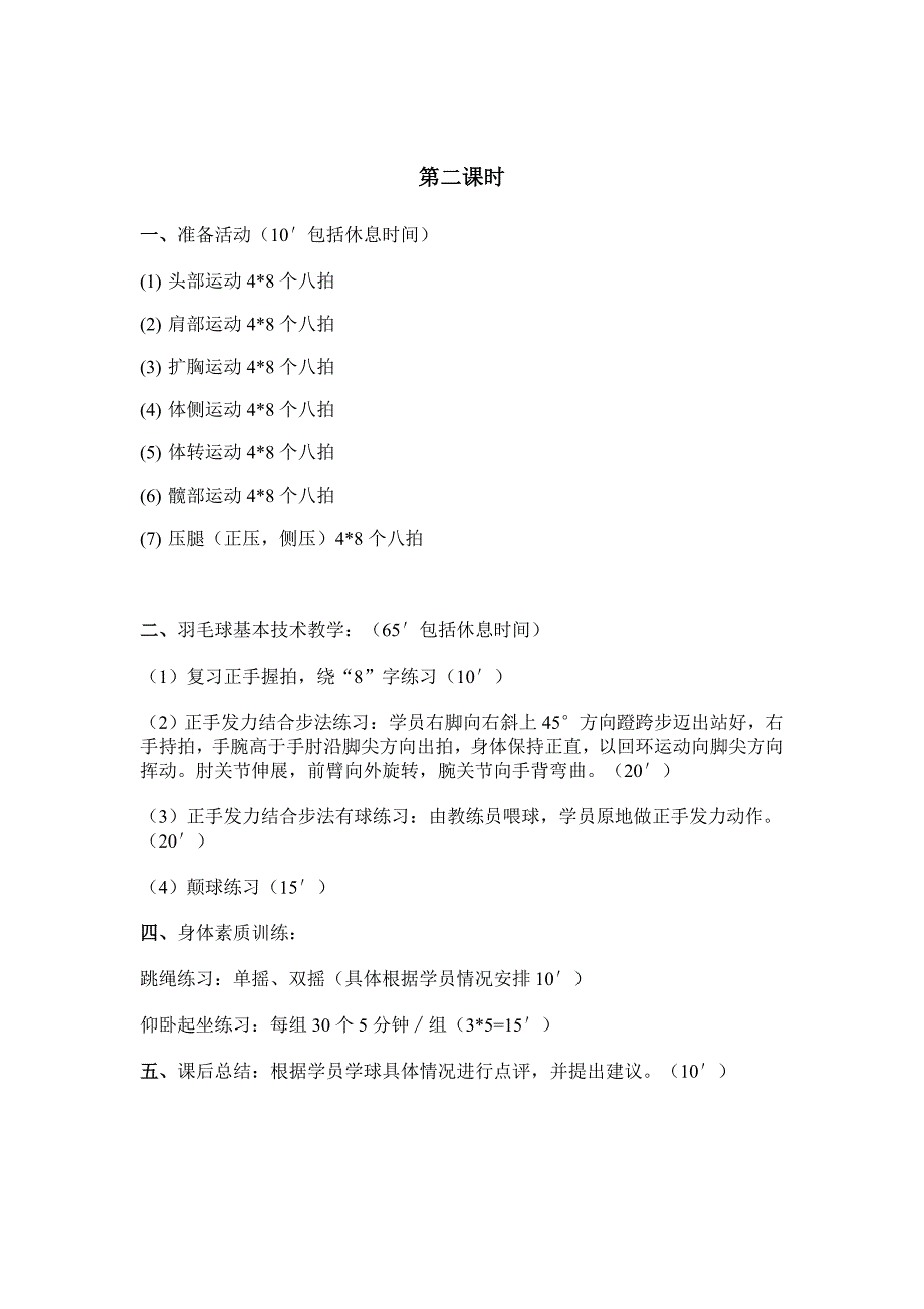 羽毛球初级班训练计划_第2页