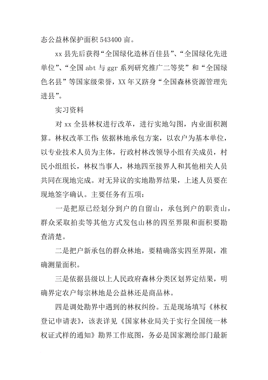 林业局实习报告6篇_第4页