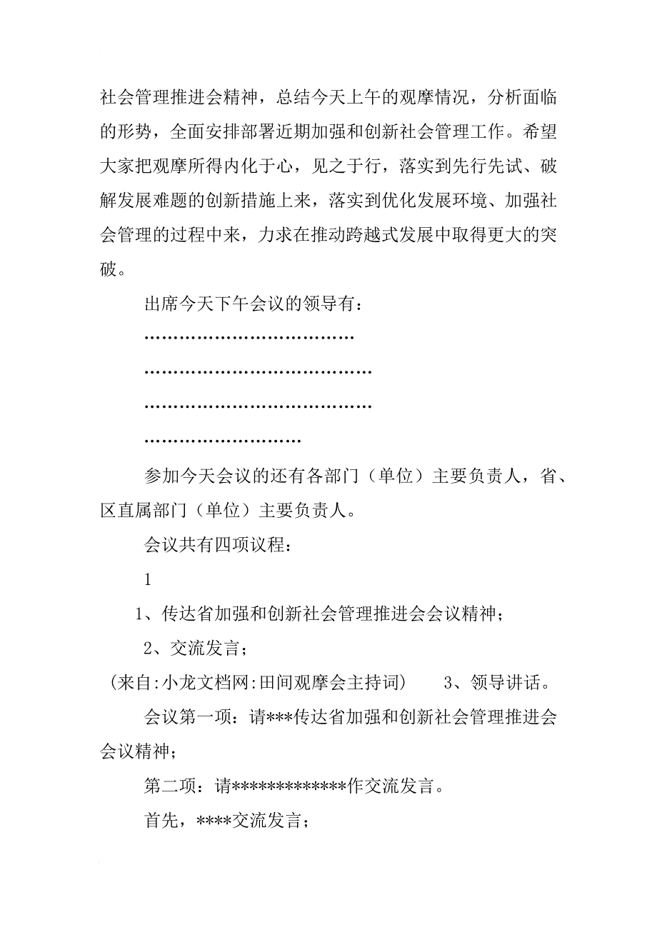 田间观摩会主持词_第4页