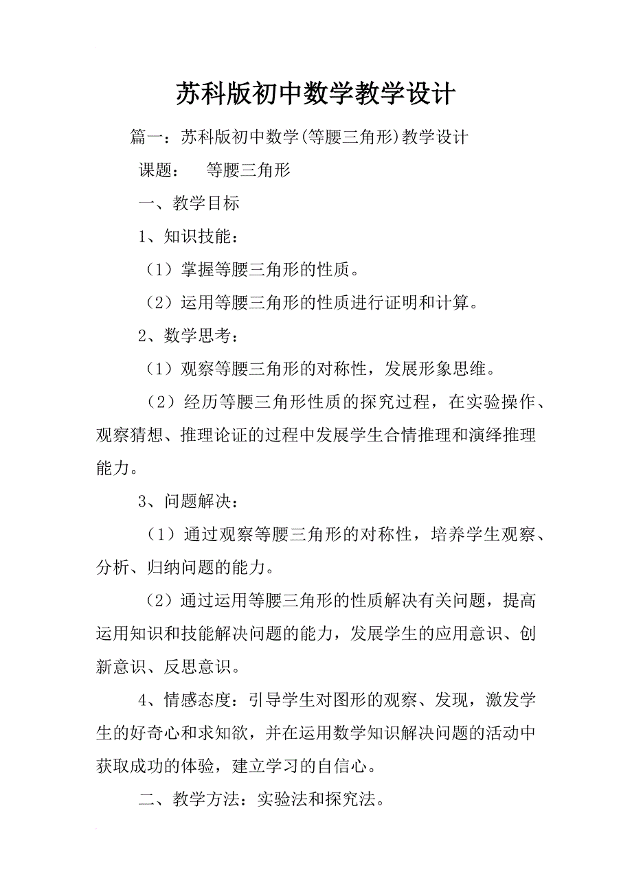 苏科版初中数学教学设计_第1页