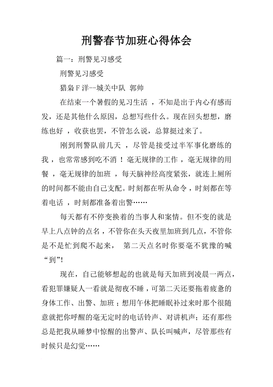 刑警春节加班心得体会_第1页