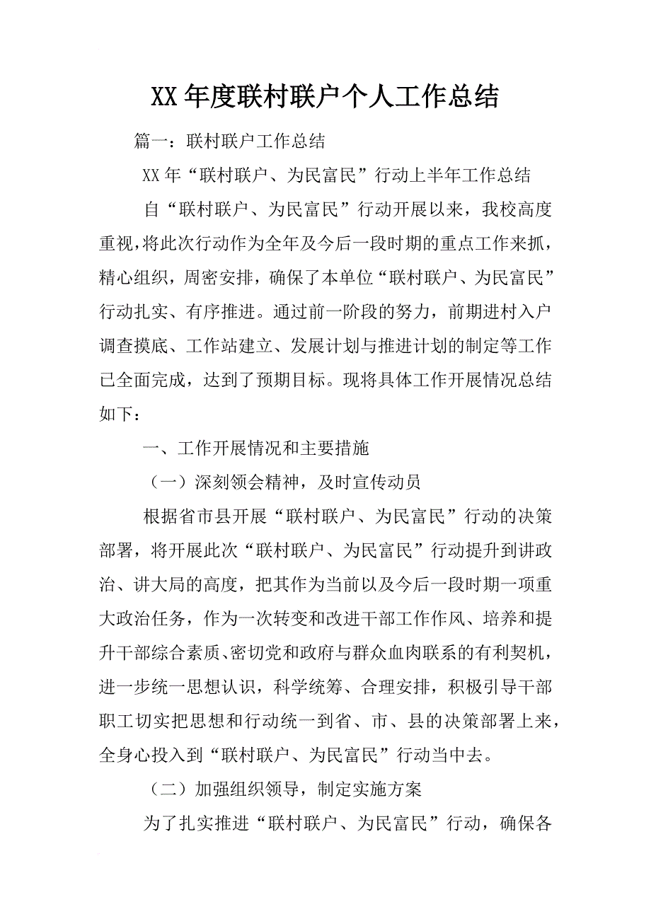 xx年度联村联户个人工作总结_第1页