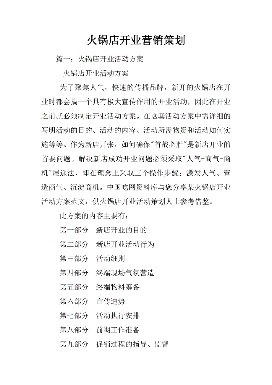 火锅店开业营销策划_第1页