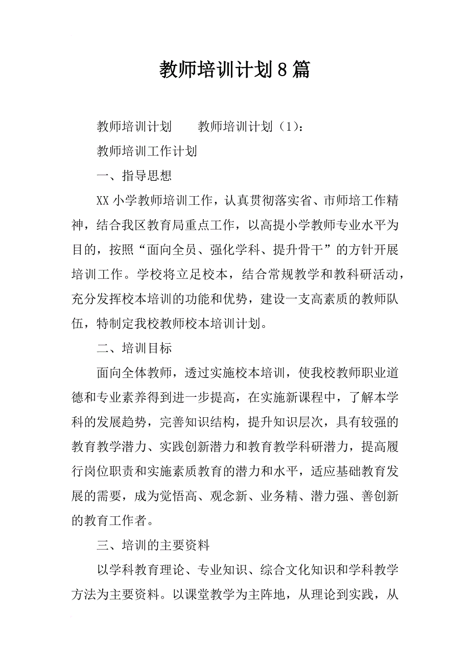 教师培训计划8篇_第1页