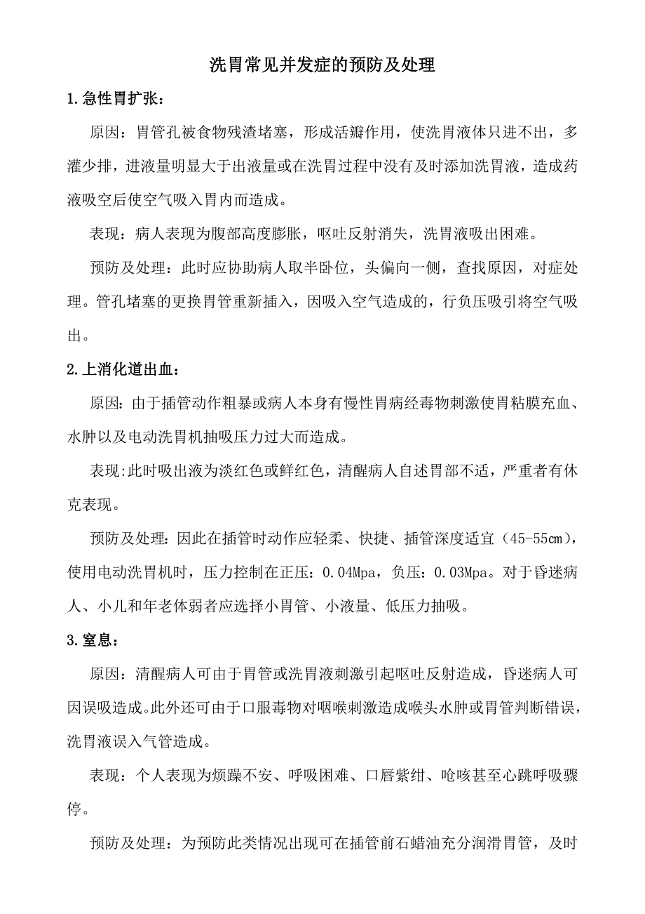 洗胃的并发症及处理_第1页