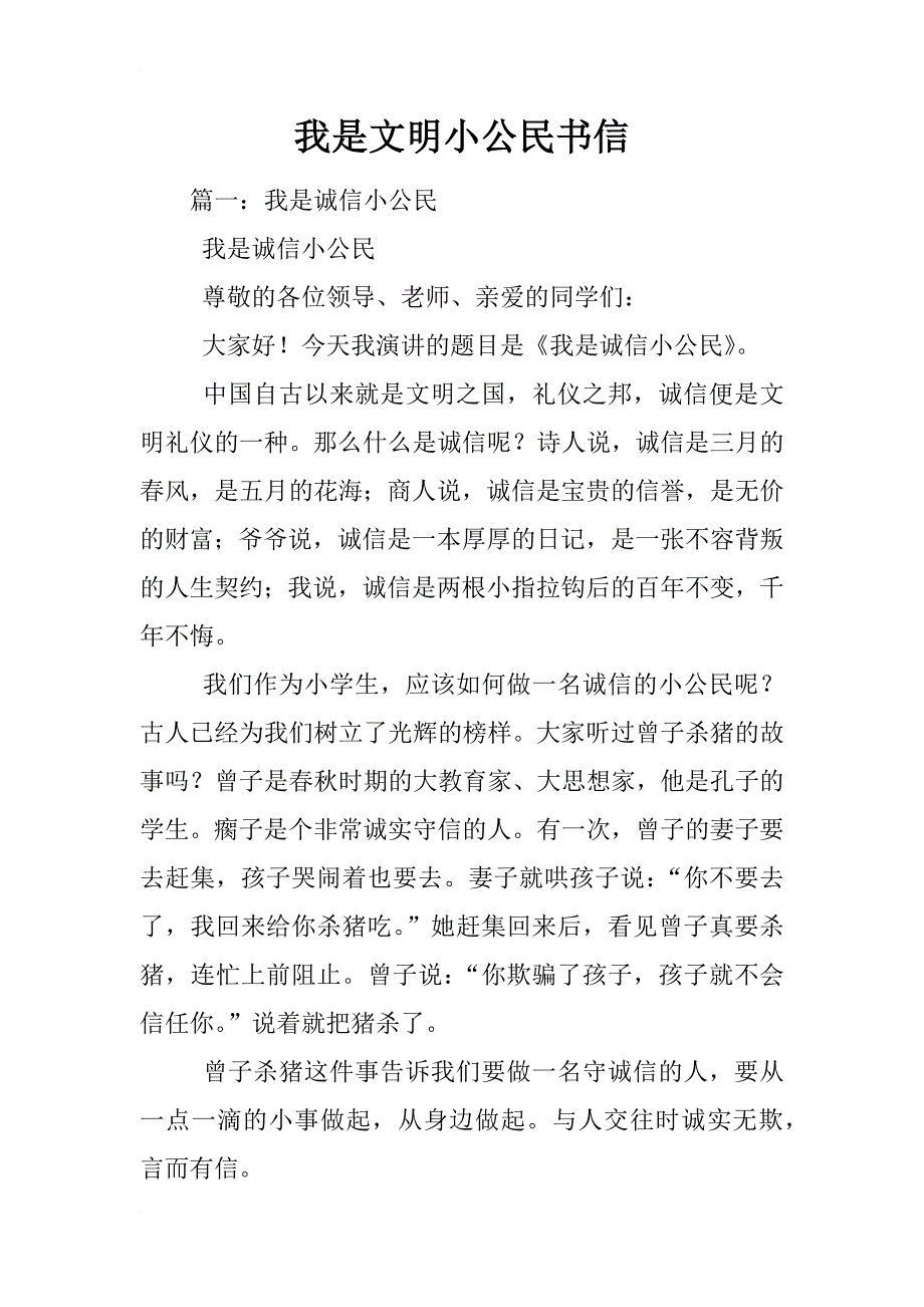 我是文明小公民书信_第1页