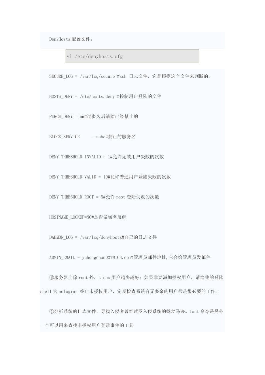 从十个方面讲解如何保证自己linux服务器安全_第5页