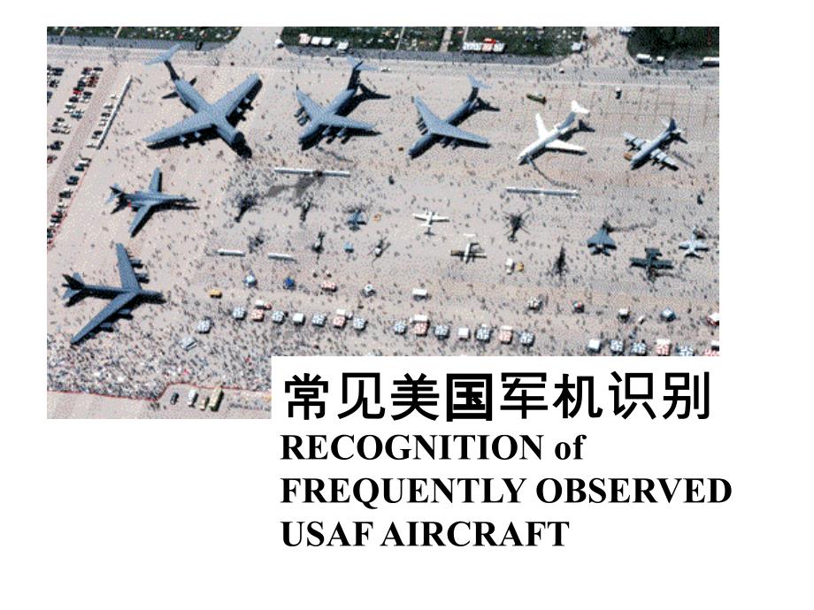 常见美国军用飞机识别手册_第1页