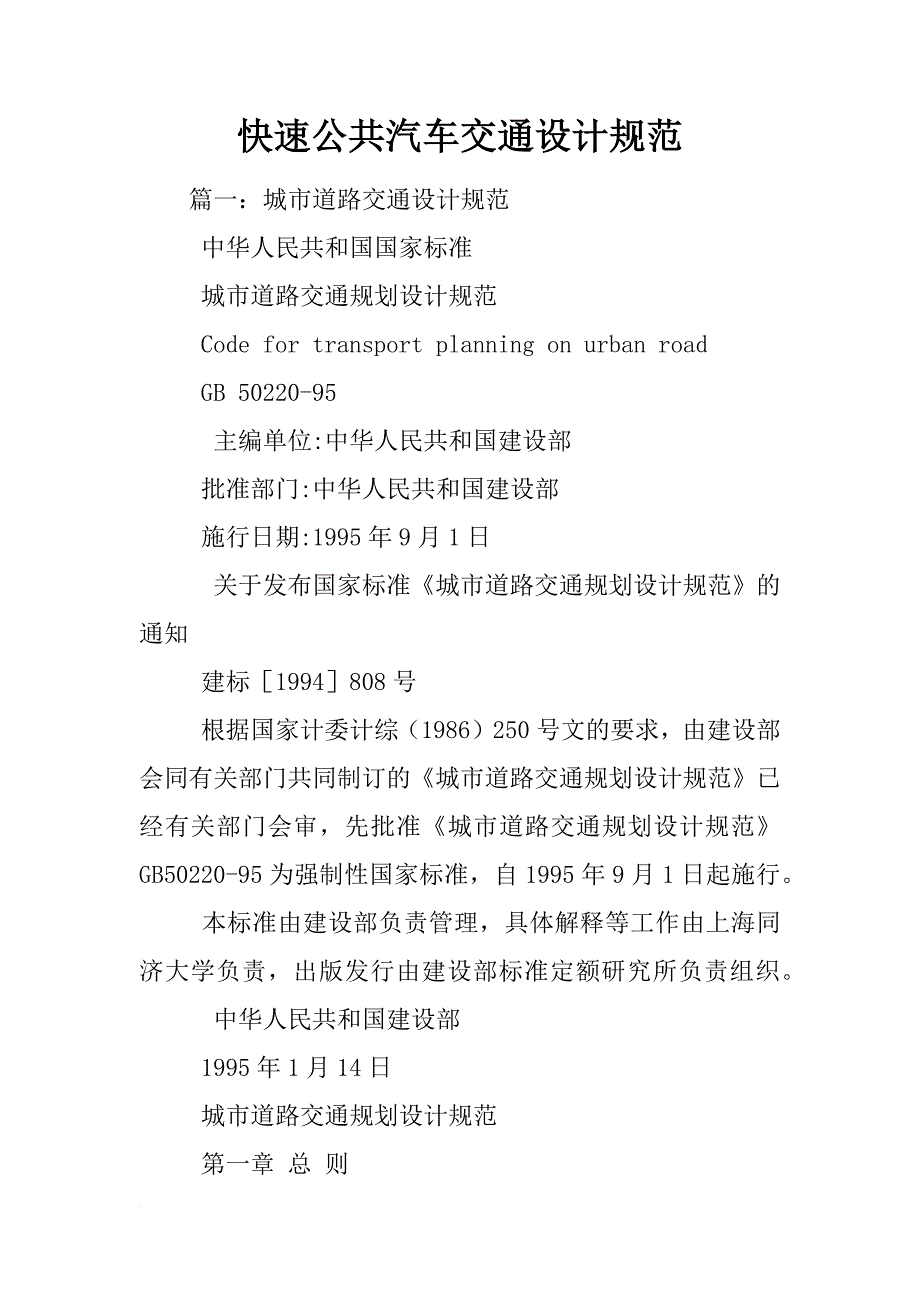 快速公共汽车交通设计规范_第1页