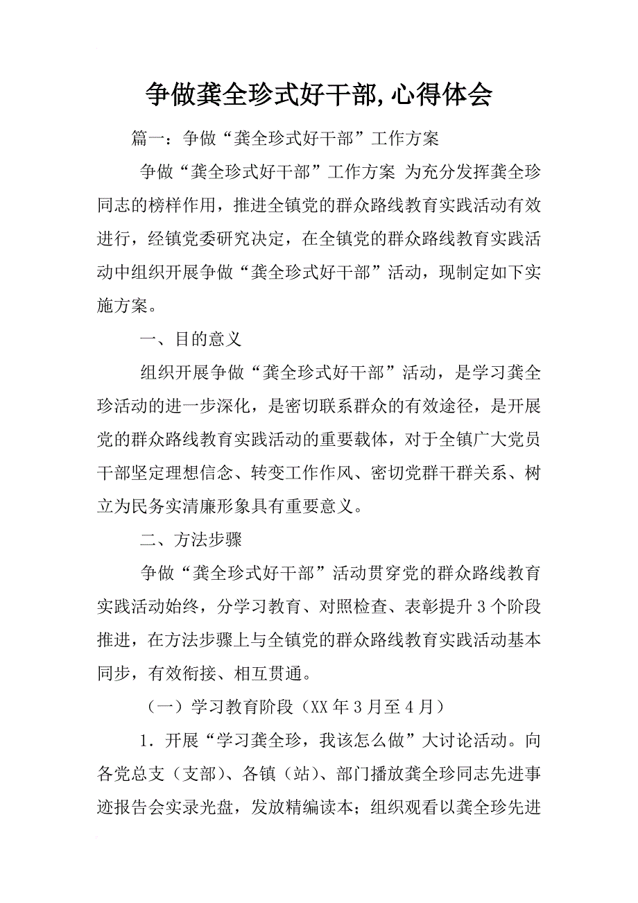 争做龚全珍式好干部,心得体会_第1页