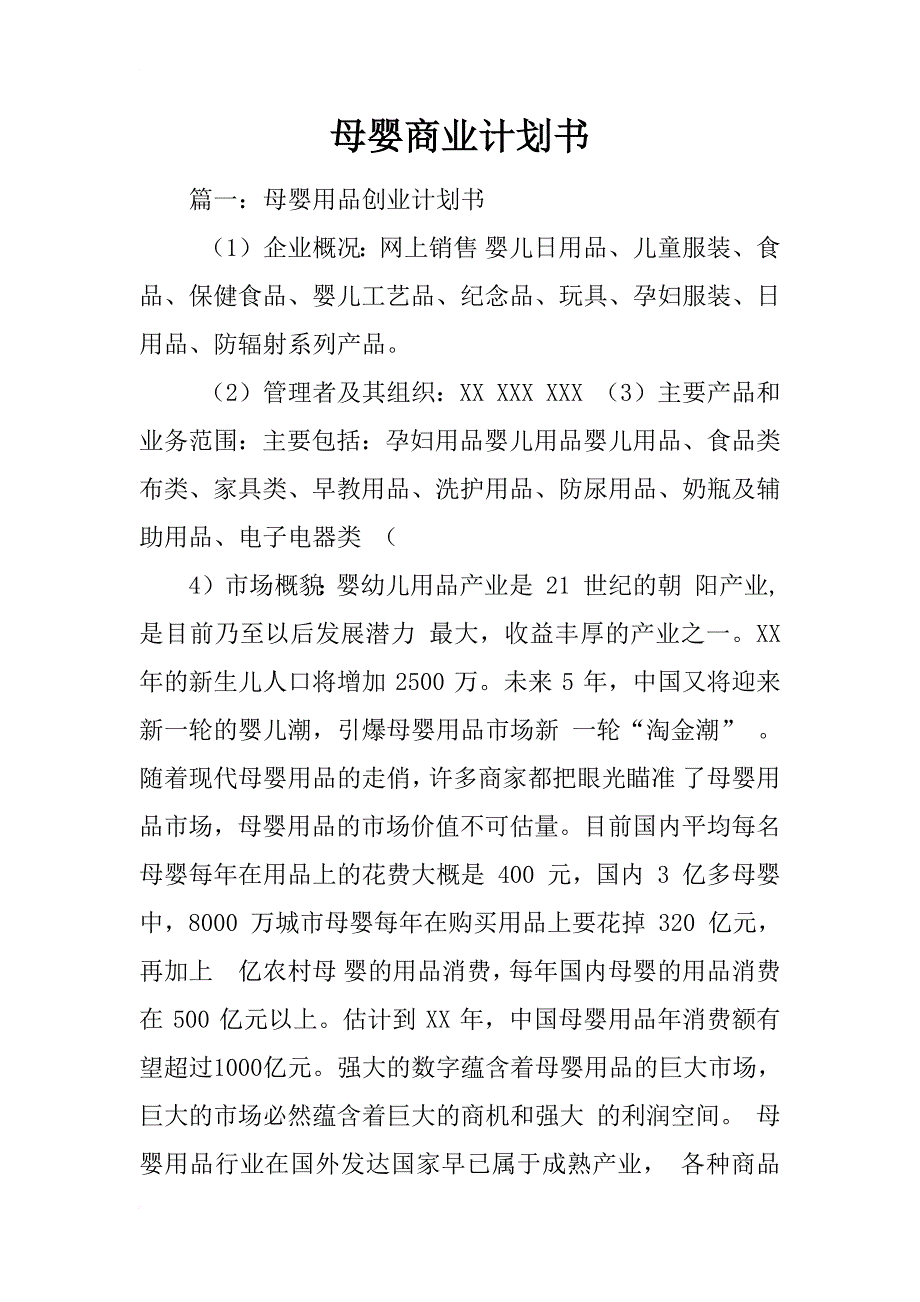 母婴商业计划书_第1页