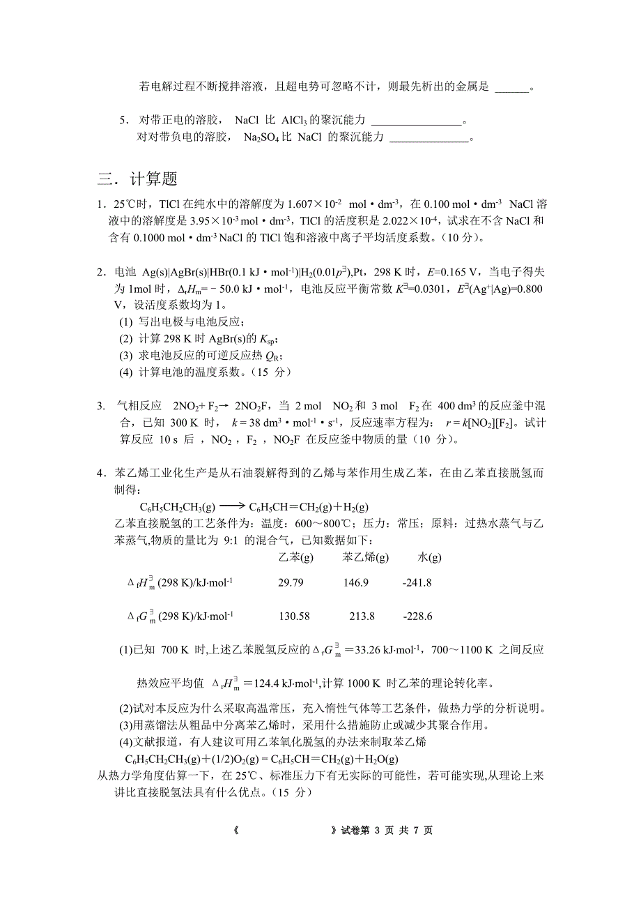 华南理工大学期末考试物理化学试卷2006年试卷b附答案_第3页