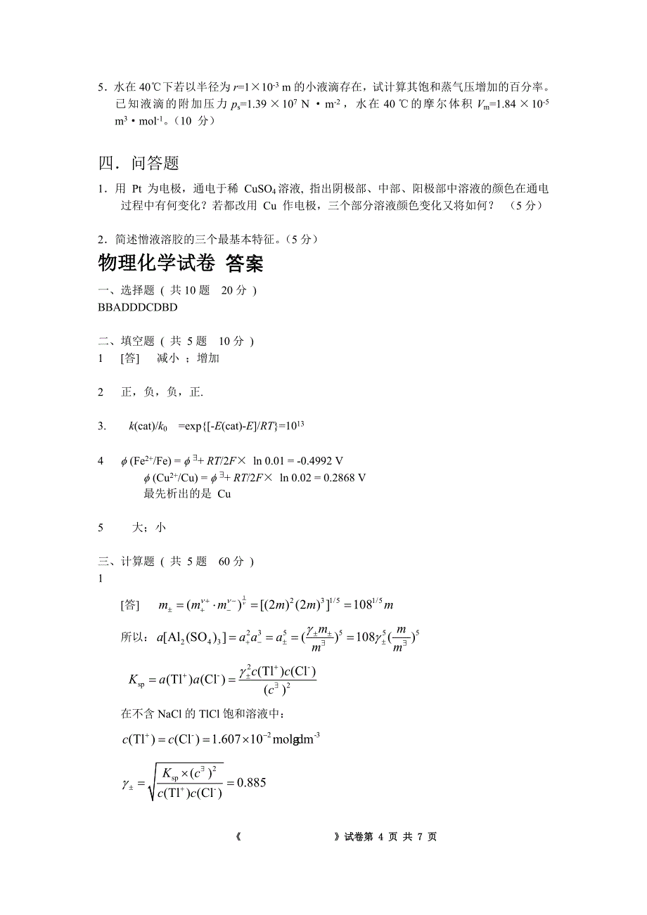 华南理工大学期末考试物理化学试卷2006年试卷b附答案_第4页