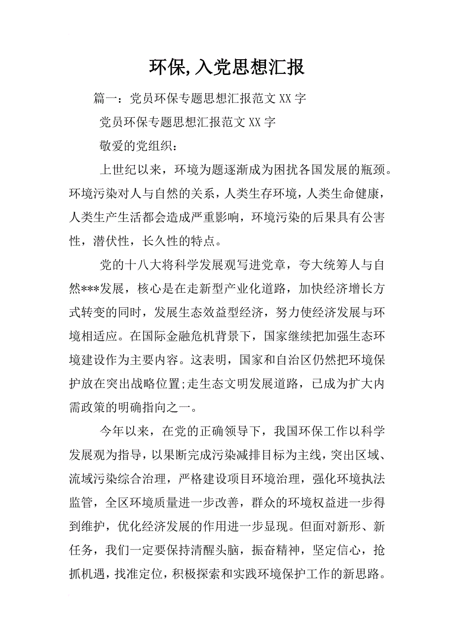 环保,入党思想汇报_第1页