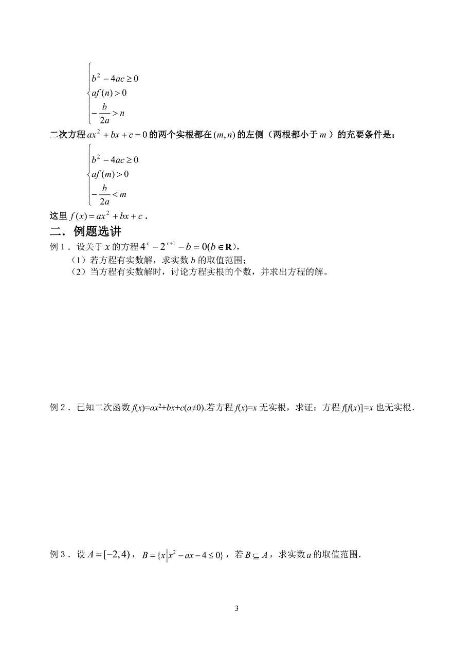 一元二次方程根的分布(word含答案)_第3页