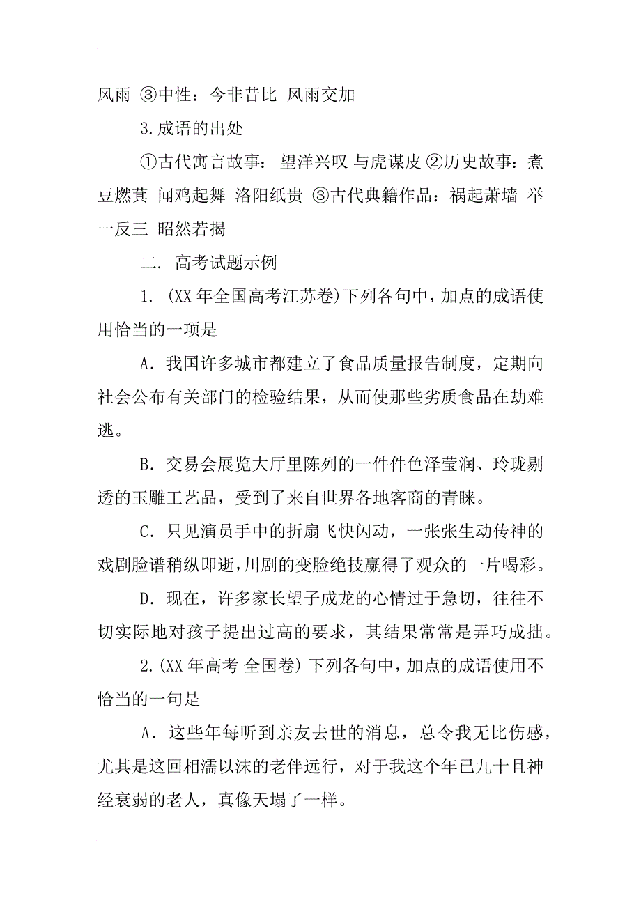 江苏,下列各句中加点成语恰当-我国许多城市都建立了食品质量报告制度_第2页