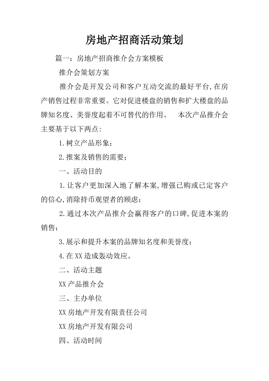 房地产招商活动策划_第1页