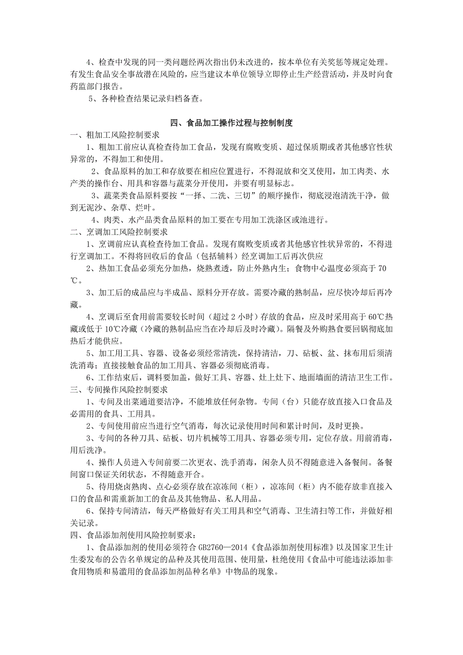 餐饮服务食品经营者食品安全管理制度_第2页