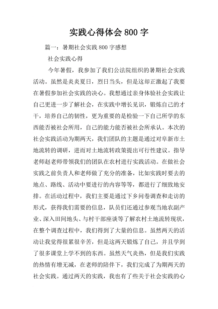 实践心得体会800字_第1页