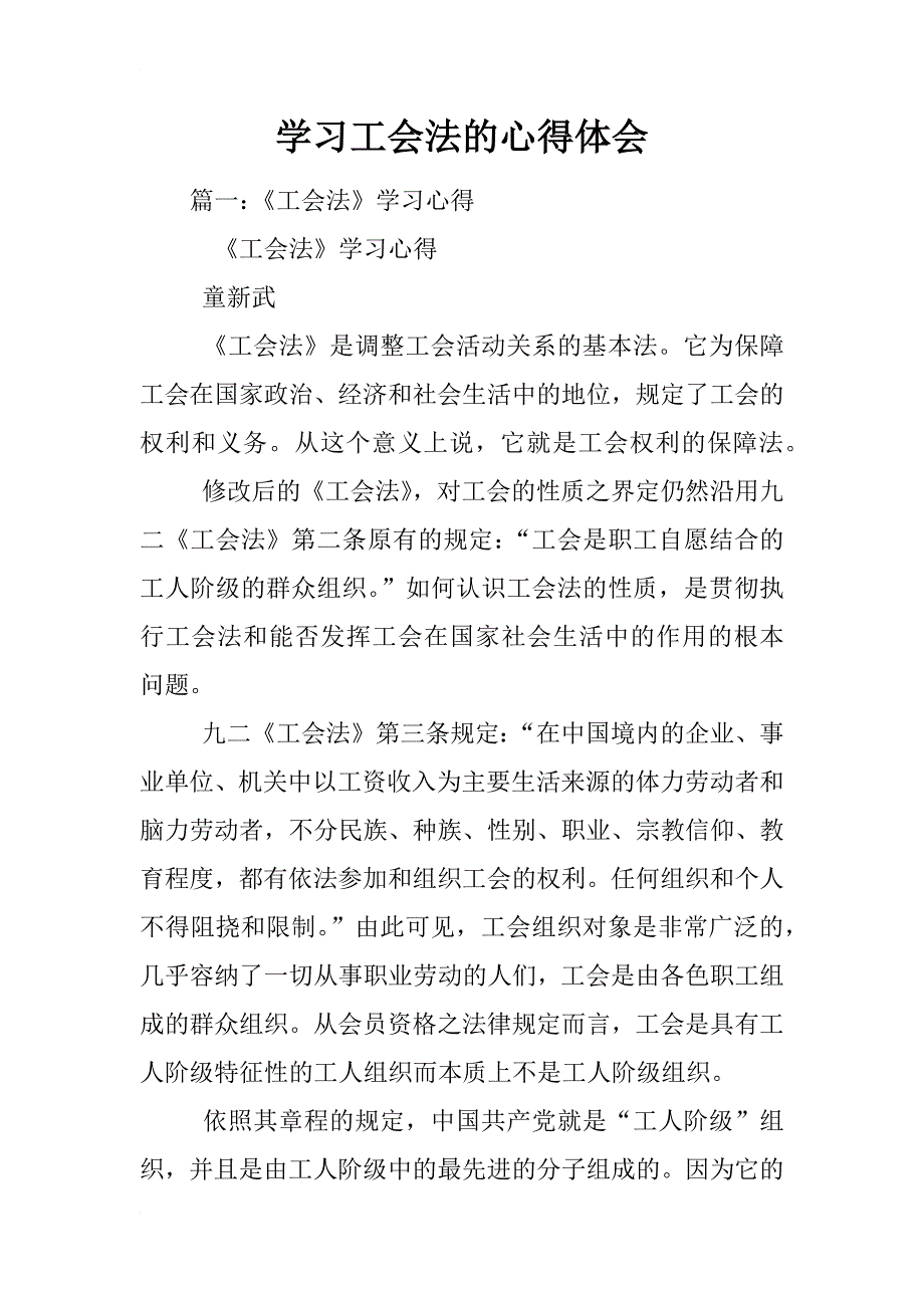 学习工会法的心得体会_第1页