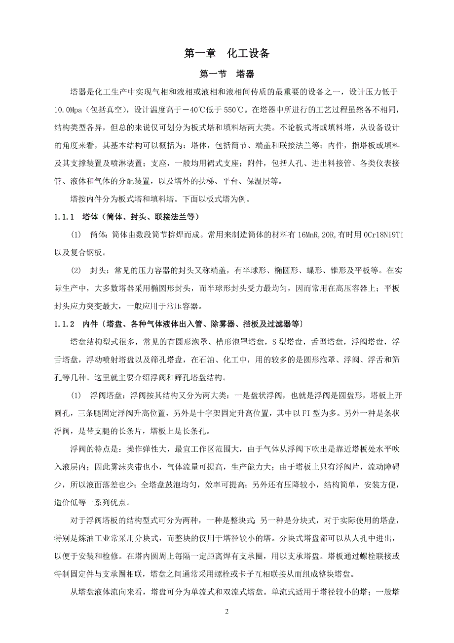 设备、电气、仪表基础知识培训教材(正稿)_第2页