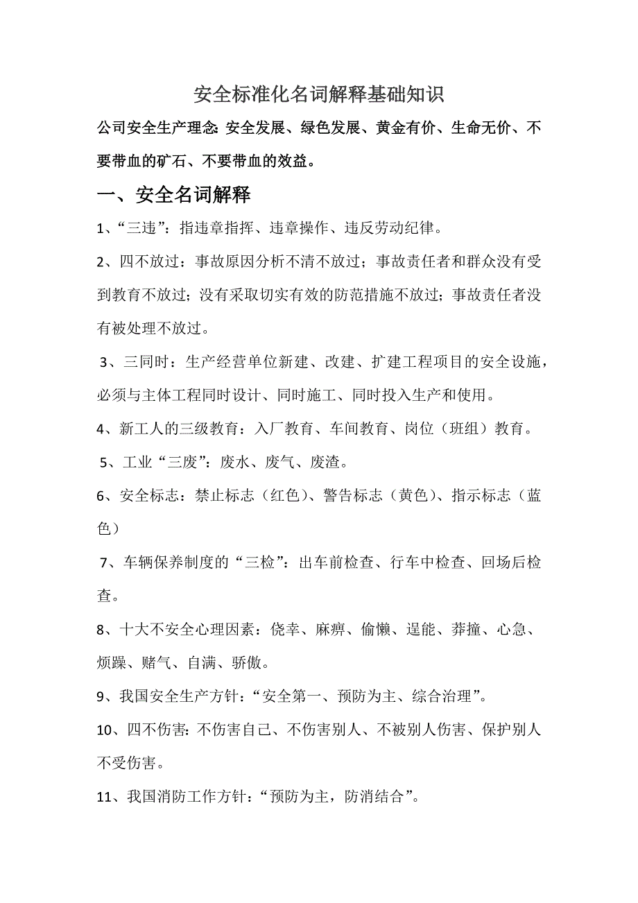 安全标准化名词解释基础知识_第1页