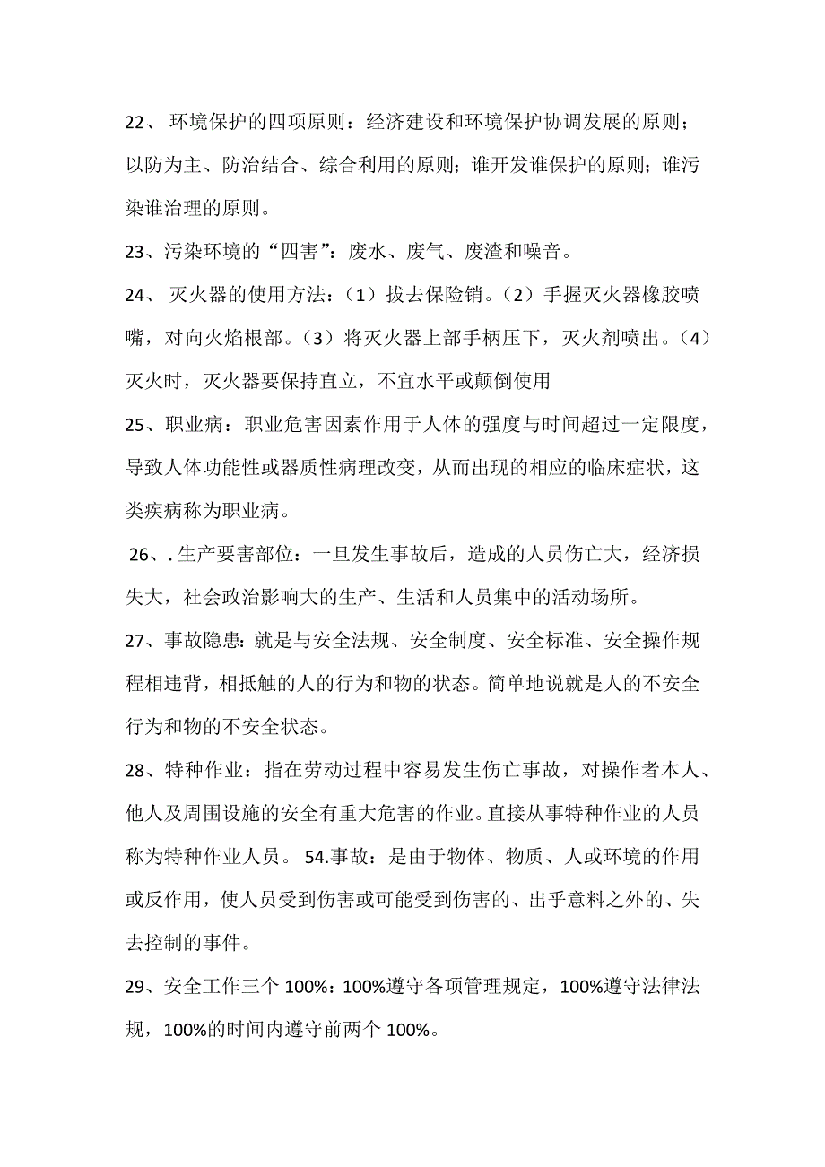 安全标准化名词解释基础知识_第3页