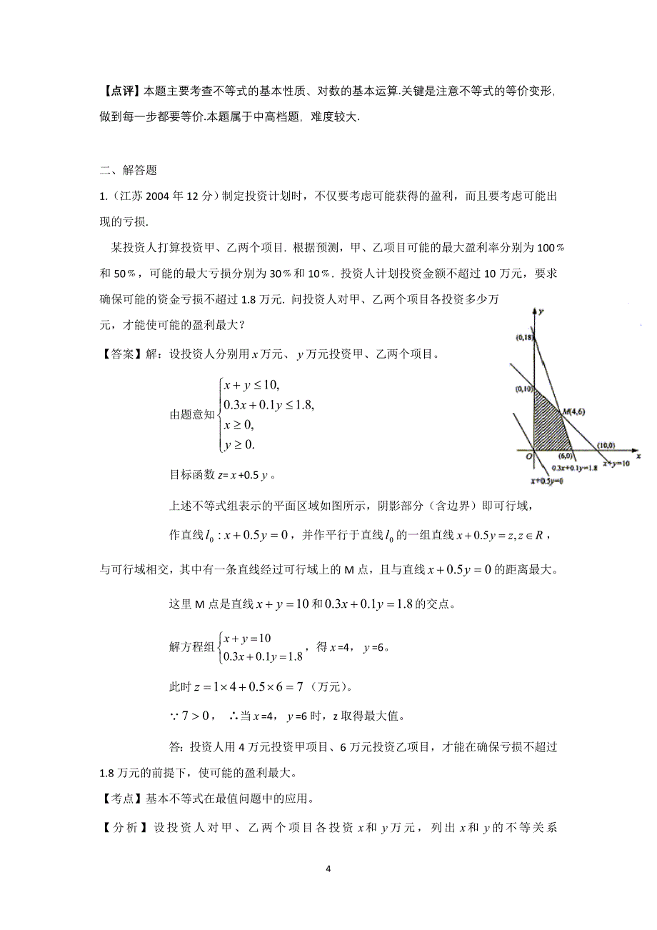 【十年高考】24-2013年高考数学真题分类汇编(教师自己整理)：不等式_第4页