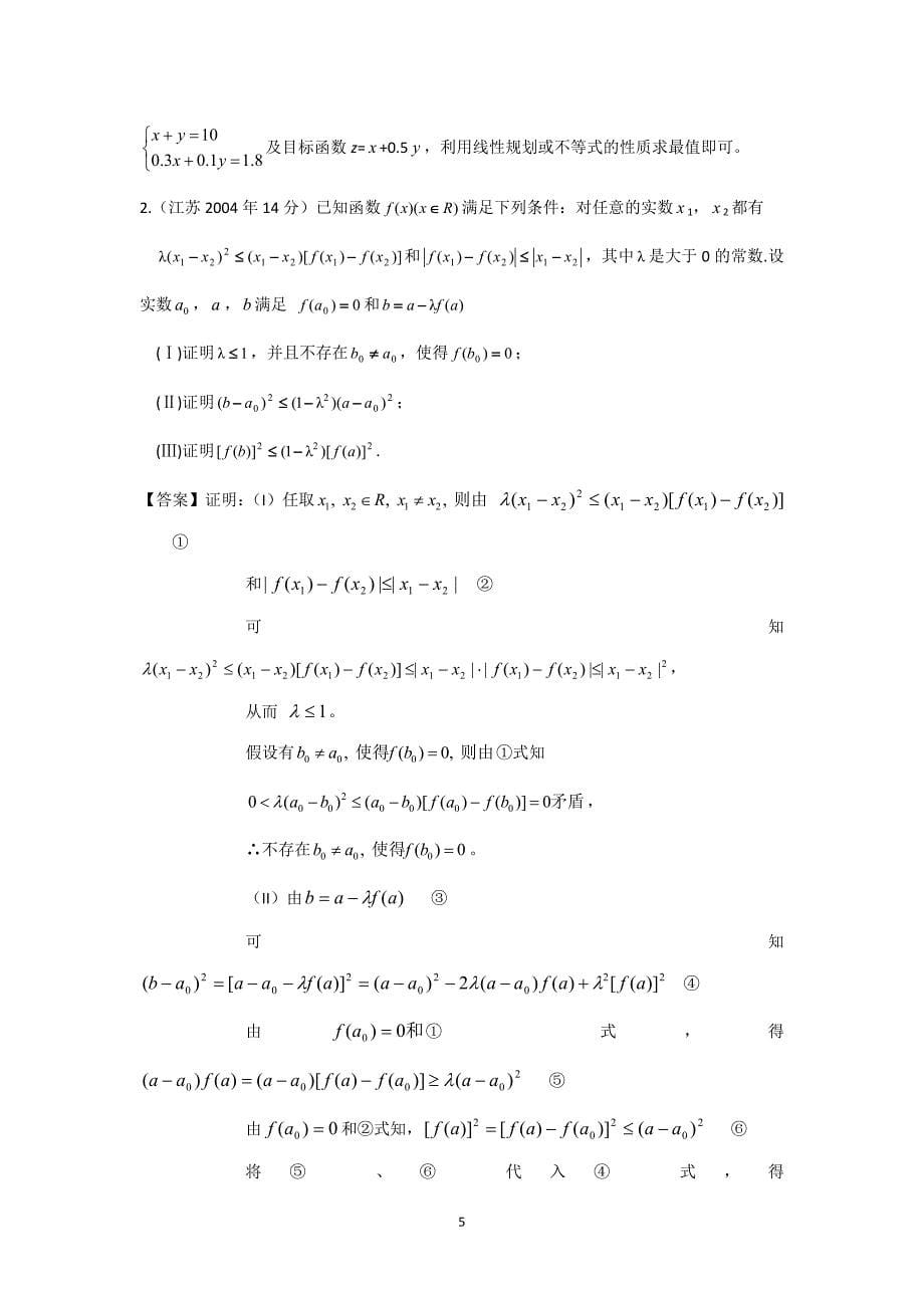 【十年高考】24-2013年高考数学真题分类汇编(教师自己整理)：不等式_第5页