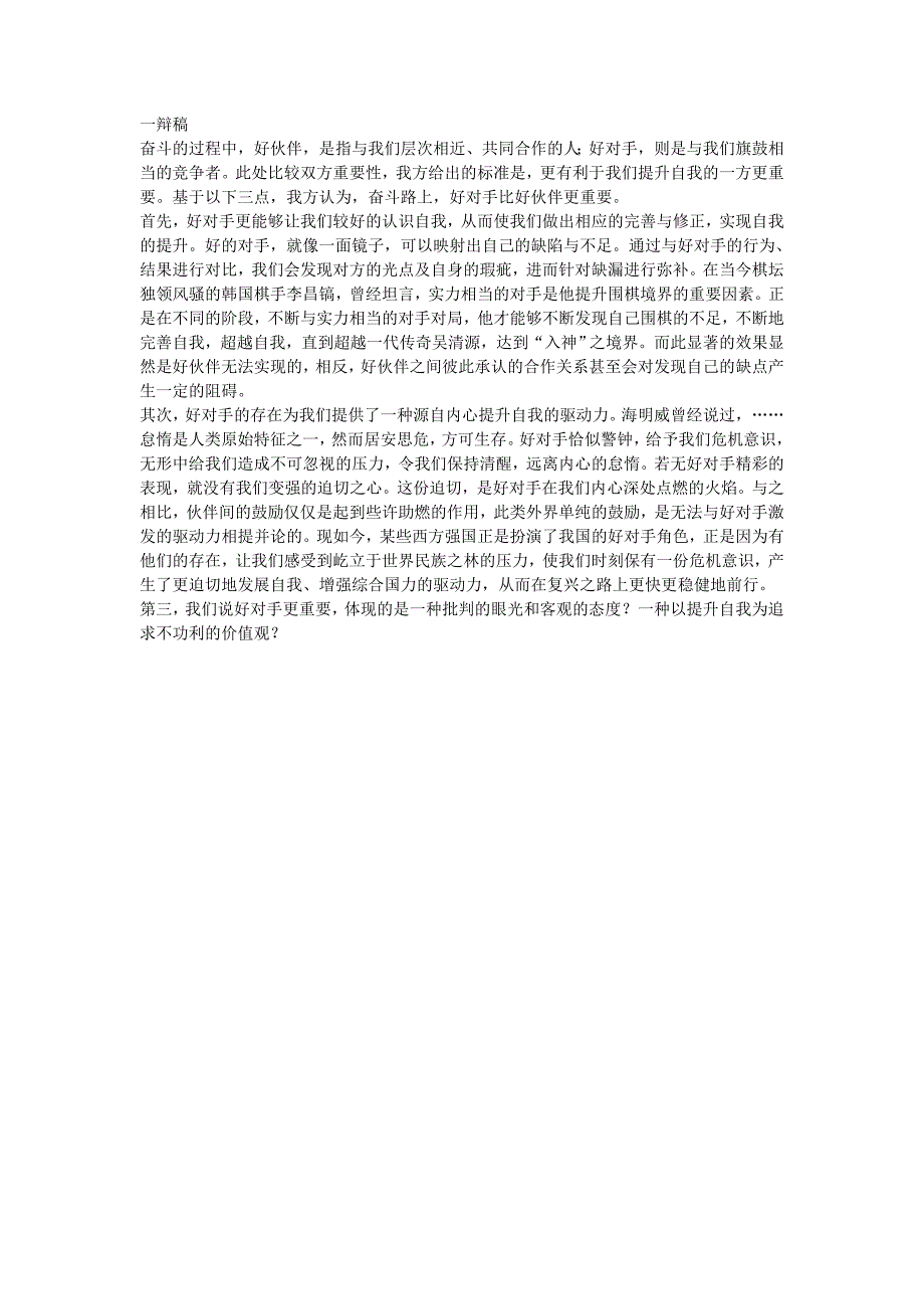 成长路上好对手和好伙伴na个更重要一辩稿_第1页